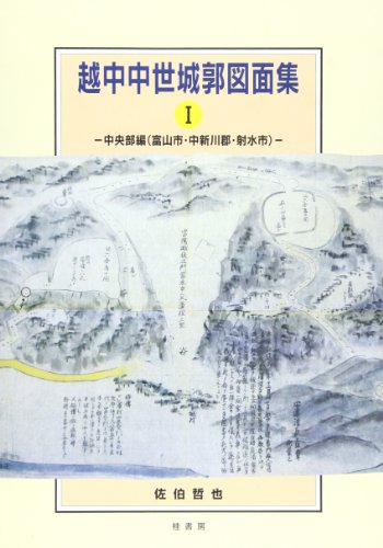 越中中世城郭図面集 1(中央部編(富山市・中新川郡