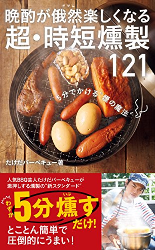 晩酌が俄然楽しくなる 超・時短燻製121 (ワニブックスPLUS新書)