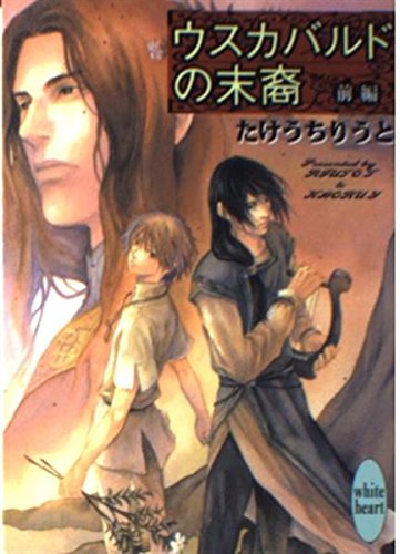 ウスカバルドの末裔 前編 (講談社X文庫 たB- 9 ホワイトハート)