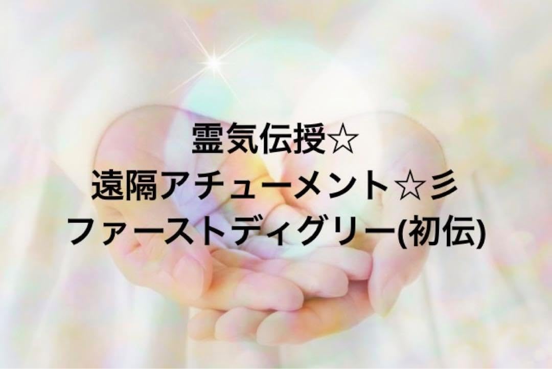 遠隔アチューメント☆彡レイキ伝授☆ファーストディグリー(初伝