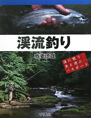 オライリー 無料電子書籍 渓流釣り―渓に憩う魚と遊ぶパスポート バイ