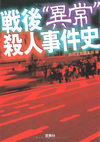 戦後"異常"殺人事件史  (宝島SUGOI文庫)