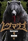 ヒグマグマ 4