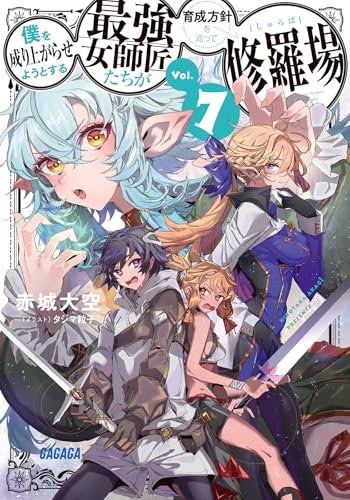 僕を成り上がらせようとする最強女師匠たちが育成方針を巡って修羅場 (7) (ガガガ文庫)