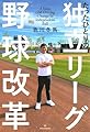 たったひとりの独立リーグ野球改革