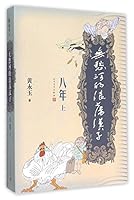 The Vagabond Man at Wuchou River: Eight Years (First Volume) 无愁河的浪荡汉子 7020112870 Book Cover