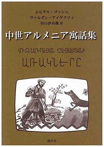中世アルメニア寓話集