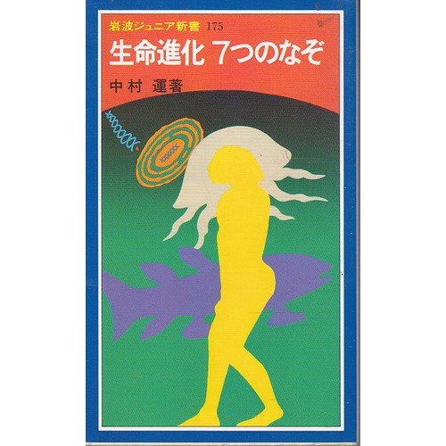 生命進化7つのなぞ (岩波ジュニア新書)
