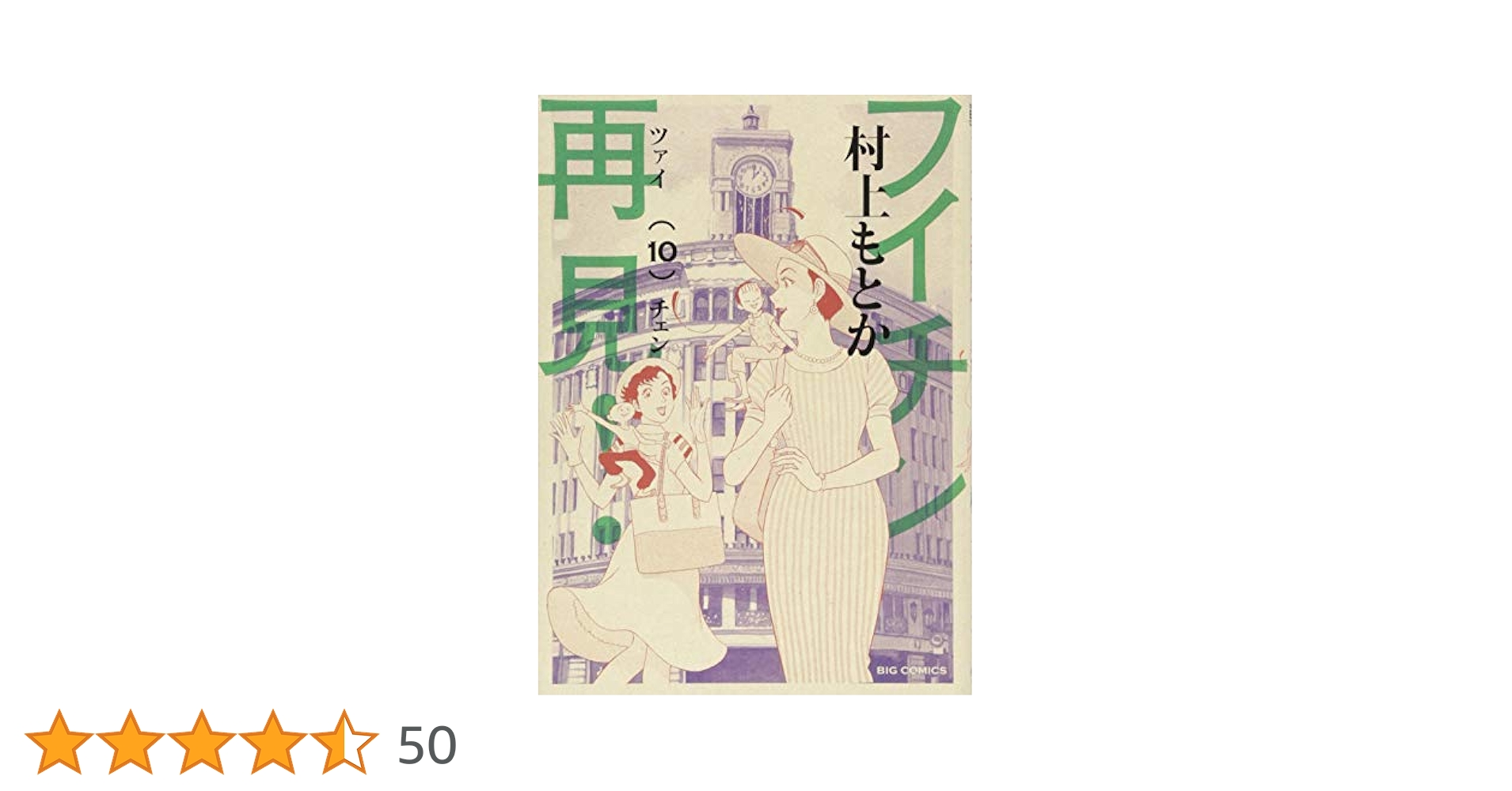 フイチン再見(ツァイチェン)! 1〜10巻 フイチン再見(ツァイチェン)! 1〜10巻
