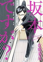 坂本ですが? 3 (HARTA COMIX) | 佐野 菜見 | 青年マンガ | Kindle