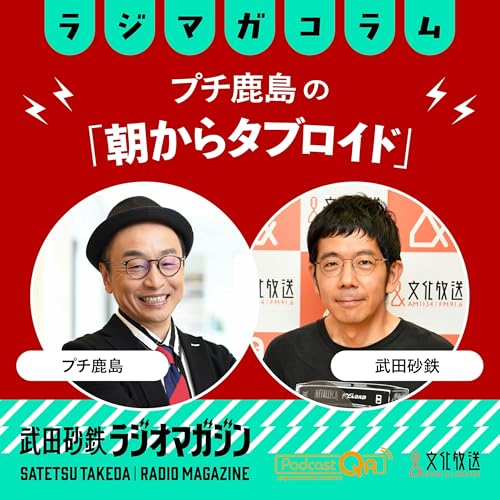 旧統一教会と政界の接点、33年前の気になる記事／プチ鹿島の「朝からタブロイド」#23（2026年3月5日放送分）