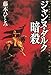 ジャンヌ・ダルク暗殺