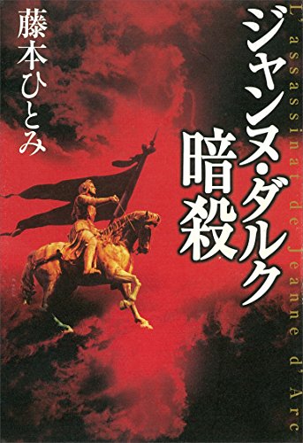 ジャンヌ ダルク暗殺 藤本ひとみ 日本の小説 文芸 Kindleストア Amazon ジャンヌ ダルク暗殺 藤本ひとみ 日本の小説 文芸 Kindleストア Amazon