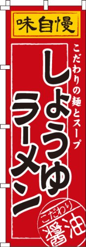 のぼり しょうゆラーメン 0010333IN