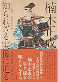 楠木正成 知られざる実像に迫る