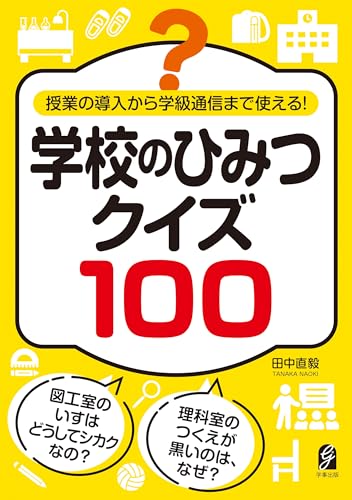 授業の導入から学級通信まで使える！　学校のひみつクイズ100