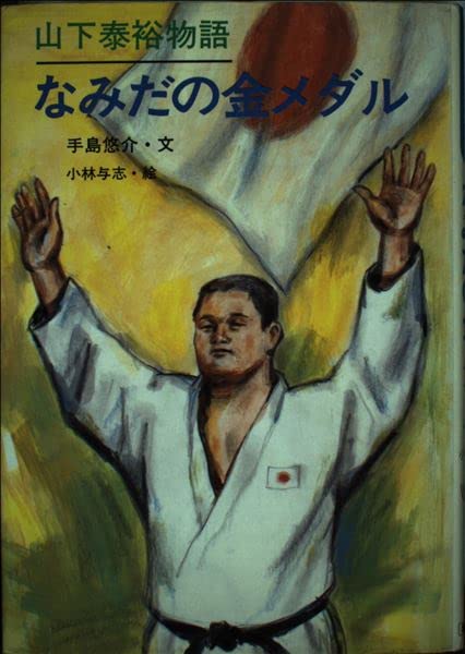 فیلم افسانه یاماشیتا / داستان یاماشیتا / سرگذشت یاماشیتا