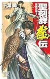 聖刻群龍伝 龍攘の刻3 (C★NOVELSファンタジア)