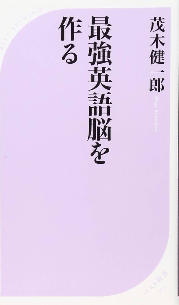 Amazon.co.jp: 最強英語脳を作る (ベスト新書) : 茂木 健一郎: 本