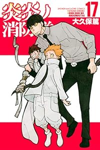 炎炎ノ消防隊（１７） (週刊少年マガジンコミックス)