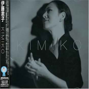 Amazon.co.jp: KIMIKO - 伊藤君子: ミュージック