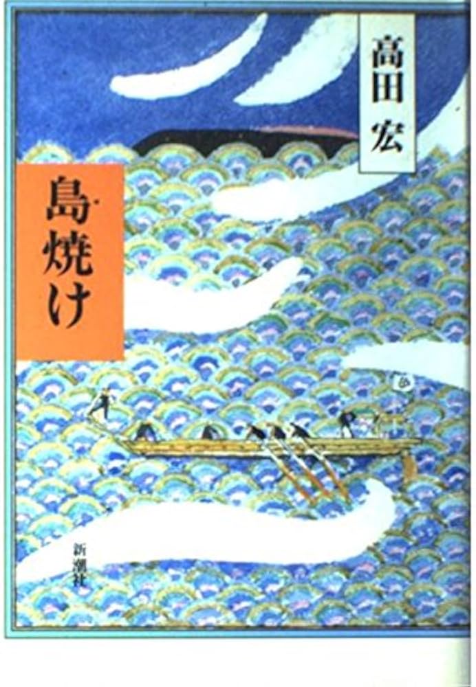 Amazon.co.jp: 島焼け : 高田 宏: 本