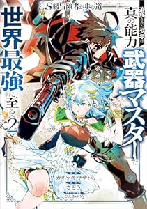 Ｓ級冒険者が歩む道　追放された少年は真の能力『武器マスター』で世界最強に至る（コミック）　２ (GAコミック)