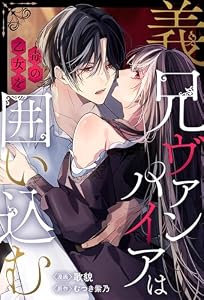 義兄ヴァンパイアは毒の乙女を囲い込む（分冊版）第１話 (ノーチェCOMICS)