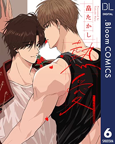 【単話売】熱愛 6 (ドットブルームコミックスDIGITAL)
