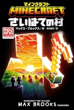 マインクラフト　小説 Amazon.co.jp: マインクラフト つながりの山 (MOJANG STUDIOS OFFICIAL