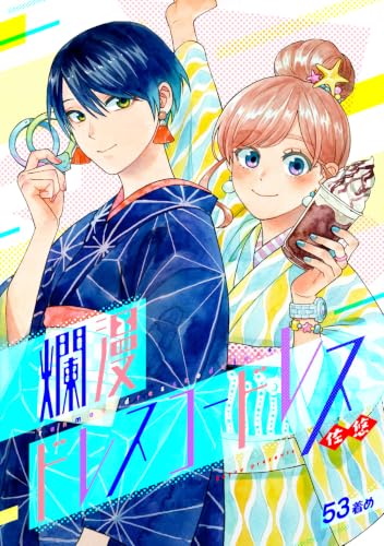 爛漫ドレスコードレス(53) (カルコミ)