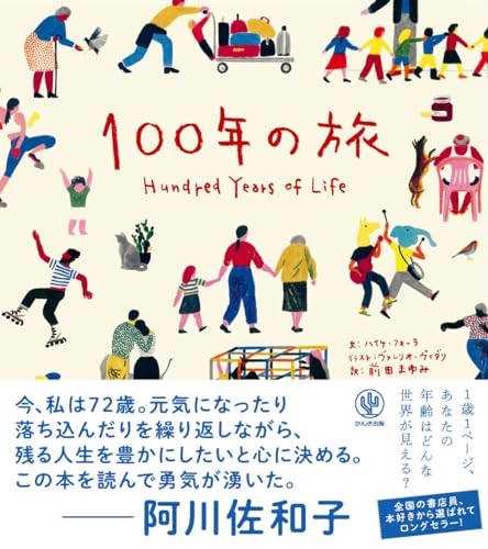 100年の旅