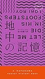 地中の記憶 (ハヤカワ・ミステリ)