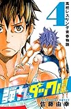 弾丸タックル　4 (少年チャンピオン・コミックス)