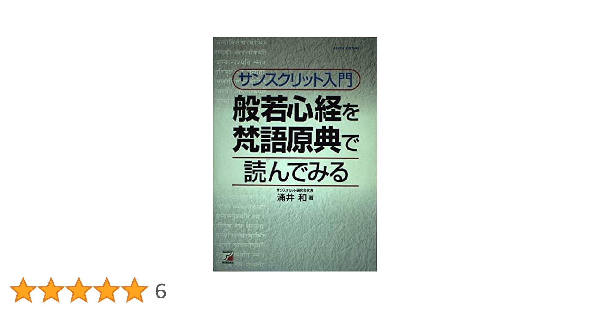 Amazon.co.jp: サンスクリット入門 般若心経を梵語原典で読んで