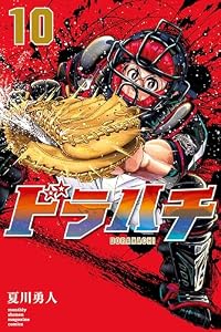 ドラハチ（１０）　電子限定描きおろし特典つき (月刊少年マガジンコミックス)