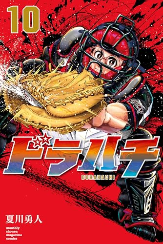 ドラハチ（１０）　電子限定描きおろし特典つき (月刊少年マガジンコミックス)