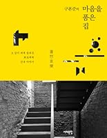 구본준의 마음을 품은 집 8974835916 Book Cover
