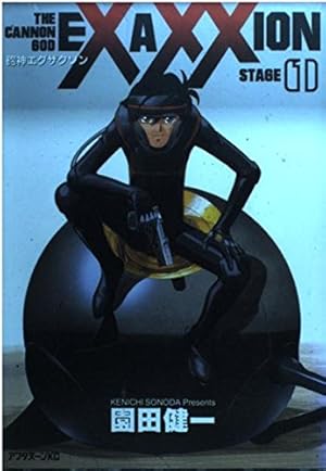 Amazon.co.jp: 砲神エグザクソン 1 (アフタヌーンKC) : 園田 健一: 本