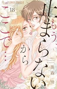 もう、止まらないからここで…【マイクロ】（１８） (フラワーコミックスα)