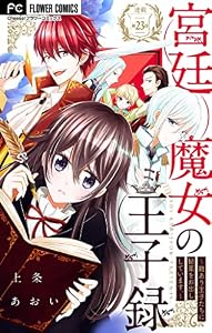 宮廷魔女の王子録【マイクロ】（２３） (異世界フラワーコミックス)