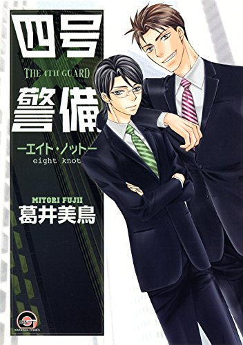 四号×警備─エイト・ノット─ (GUSH COMICS)