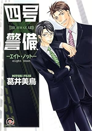Amazon.co.jp: 四号×警備―シングル・マインド― (GUSH COMICS) 電子書籍