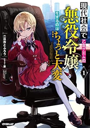 現代社会で乙女ゲームの悪役令嬢をするのはちょっと大変 現代社会で乙女ゲームの悪役令嬢をするのはちょっと大変 1巻