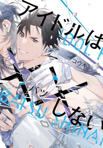 アイドルは××しない (ディアプラス・コミックス)