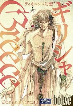 [BELNE] ギリシャ　ディオニソス幻想
