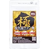【無農薬・有機栽培】屋久島ウコン極（300粒）◆ISO9001を認証取得した清潔で安全な工場で加工しています
