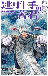 逃げ上手の若君　コミック　1-11巻セット