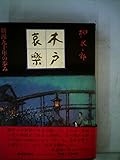 木戸哀楽―新派九十年の歩み (1977年)