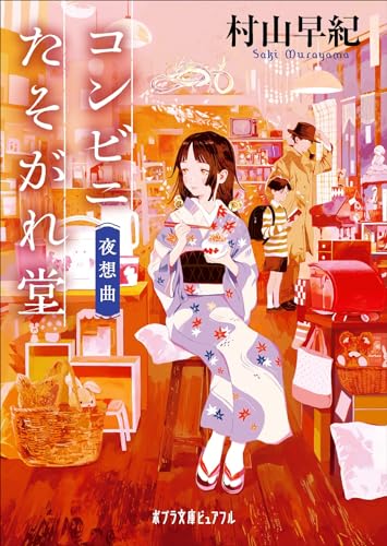 コンビニたそがれ堂　夜想曲 (ポプラ文庫ピュアフル Pむ 1-21)